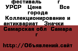 1.1) фестиваль : 1957 г - УРСР › Цена ­ 390 - Все города Коллекционирование и антиквариат » Значки   . Самарская обл.,Самара г.